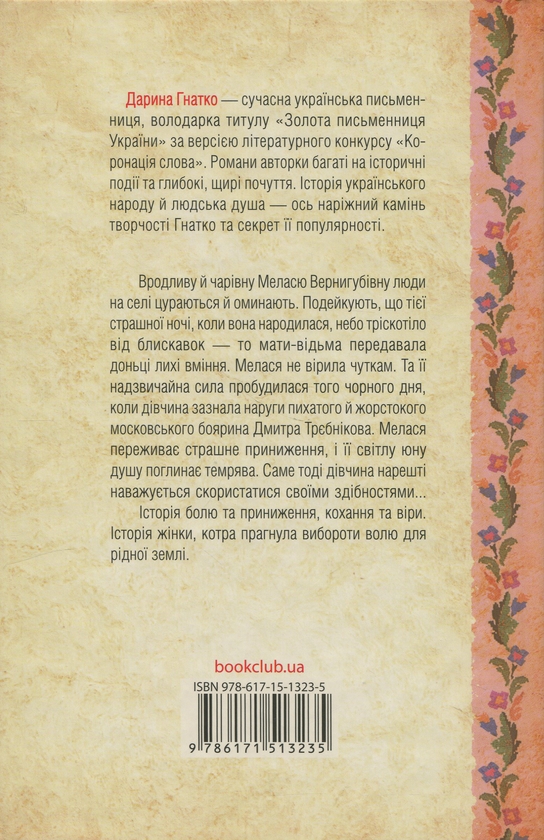 Паперова книга «Люди промовляють, що я відьма», автор Дарина Гнатко - фото №1