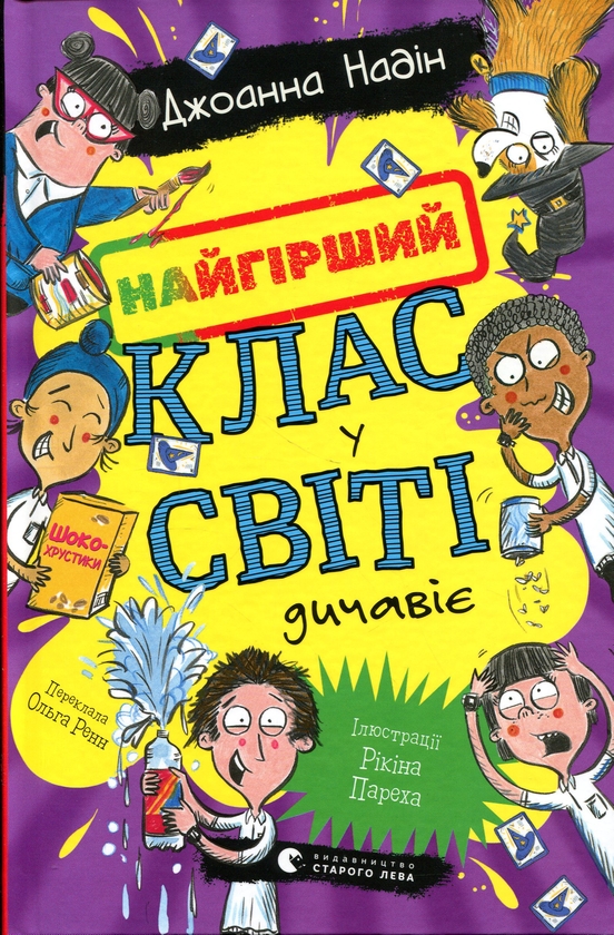 Бумажная книга «Найгірший клас у світі дичавіє. Книга 4», автор Джоанна Надин - фото №1