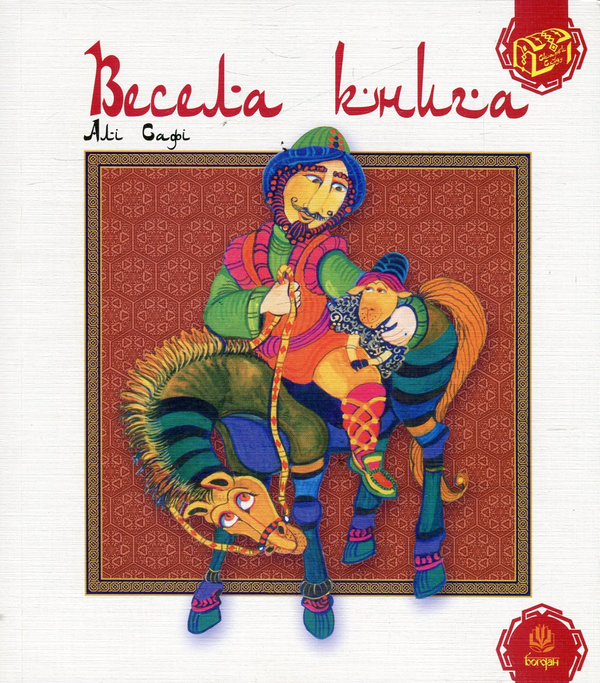 Бумажная книга «Весела книга», автор Али Сафи - фото №1