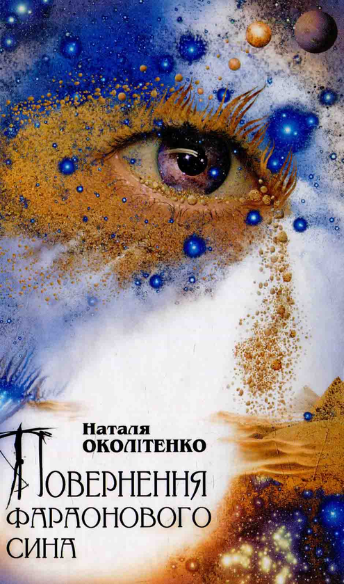 Книга Повернення фараонового сина