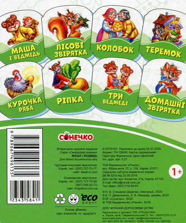 Бумажная книга «Смарагдові книжки. Маша і ведмідь» - фото №1