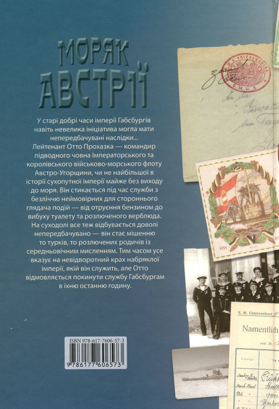 Бумажная книга «Моряк Австрії», автор Джон Биггинс - фото №1