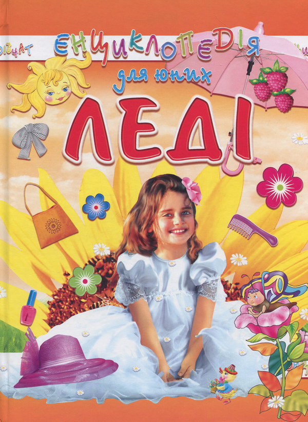 Енциклопедія для юних леді