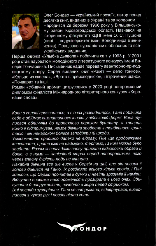 Бумажная книга «Убивчий аромат цитрусових», автор Олег Бондарь - фото №1