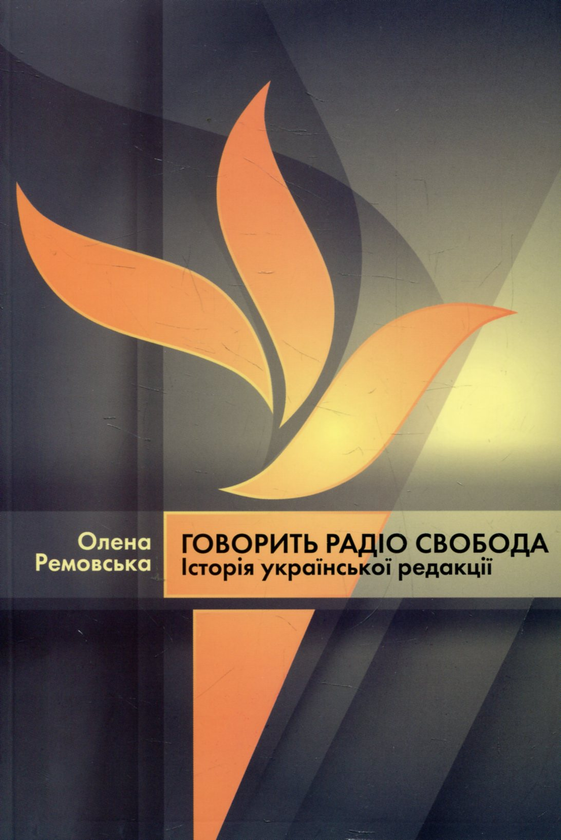 Книга Говорить Радіо Свобода. Історія української редакції