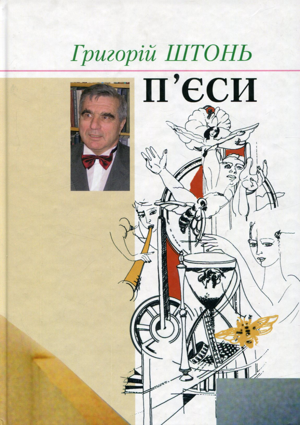 Паперова книга «П'єси в 2-х книгах. Книга 1», автор Григорій Штонь - фото №1