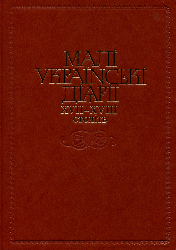 Бумажная книга «Малі українські діярії XVII-XVIII століть» - фото №1
