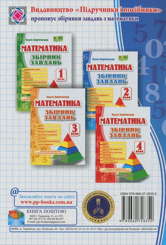 Бумажная книга «Математика. 2 клас. Збірник завдань », автор Ольга Корчевская - фото №1