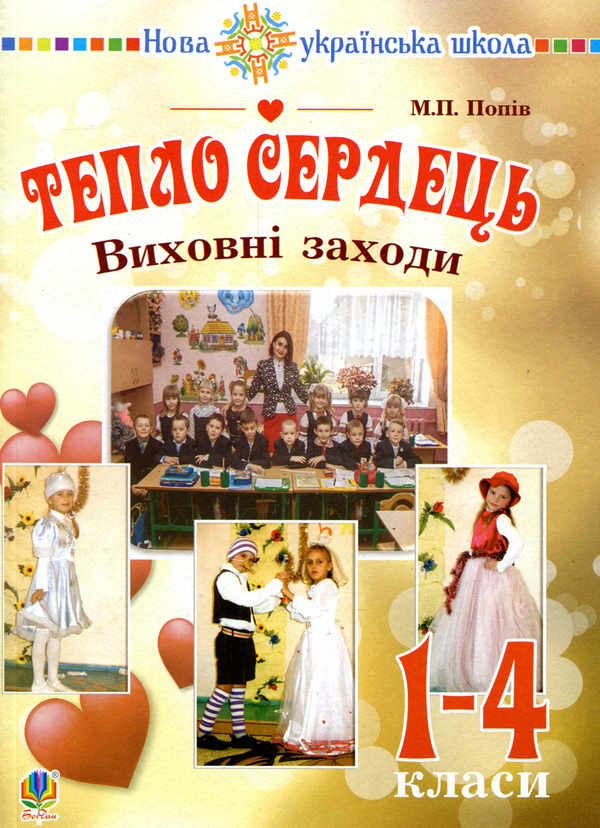 Книга Тепло сердець. Виховні заходи. 1-4 клас