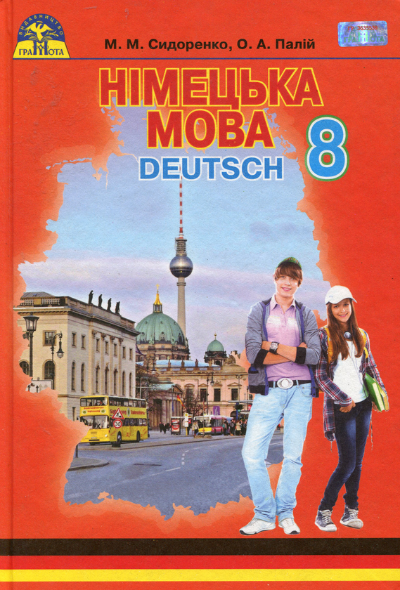 Бумажная книга «Німецька мова. Підручник. 8 клас», автор Марина Сидоренко - фото №1
