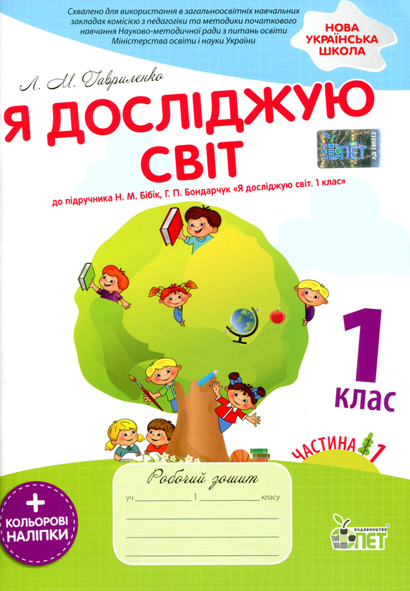 [object Object] «Я досліджую світ. 1 клас. Робочий зошит. Частина 1. До підручника Н. М. Бібік, Г. П. Бондарчук (+ наліпки)», автор Любов Гавриленко - фото №1