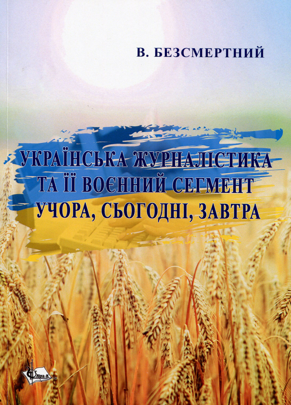 Книга Українська журналістика та її воєнний сегмент...