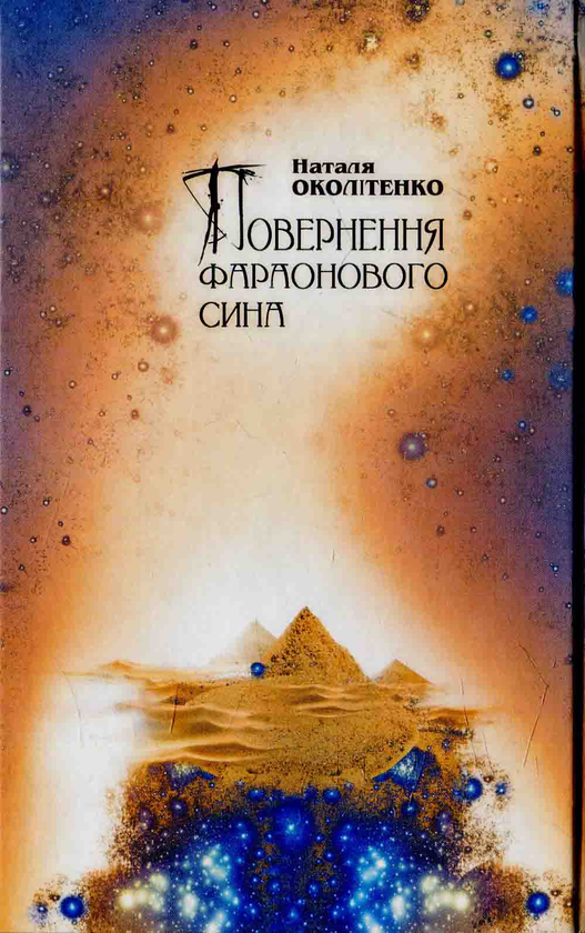 Бумажная книга «Повернення фараонового сина», автор Наталья Околитенко - фото №1