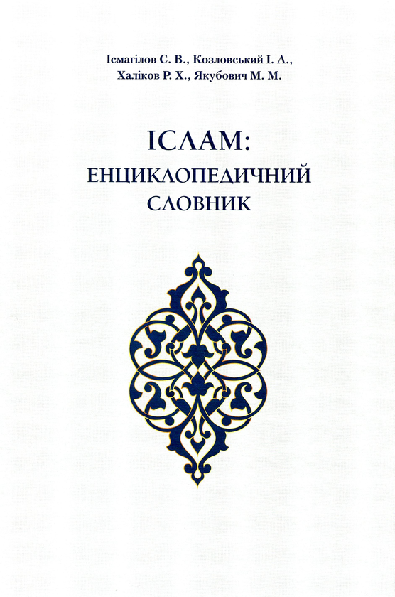 Книга Іслам. Енциклопедичний словник