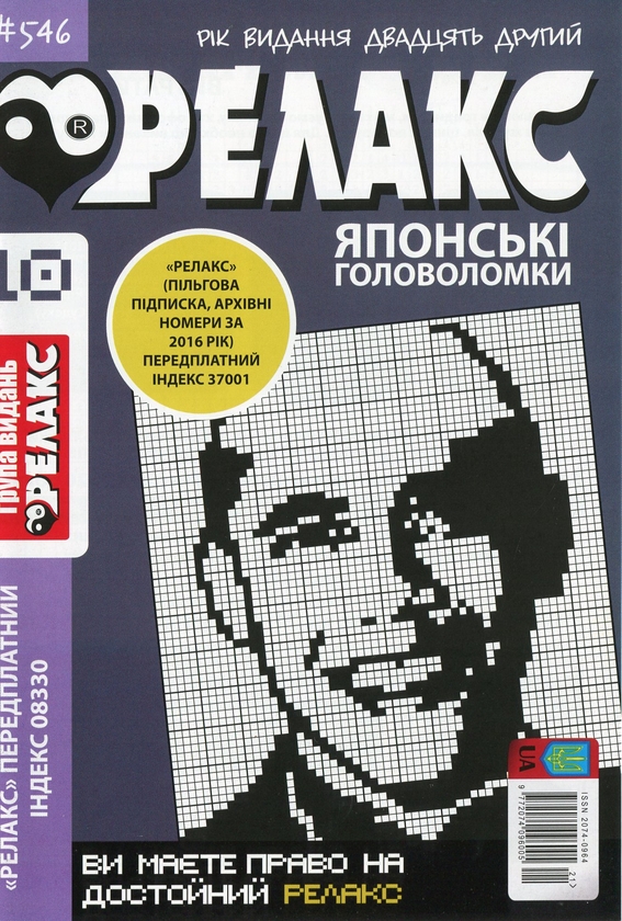 Бумажная книга «Японські головоломки «Релакс» (Комплект із 10 журналів за 2020 рік)» - фото №1
