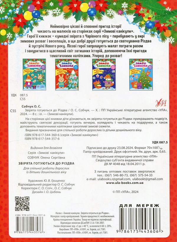 [object Object] «Звірята готуються до Різдва (+ наліпки)», автор Елена Собчук - фото №2 - миниатюра