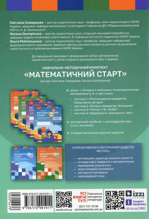[object Object] «Математичний старт. Парціальна програма», авторів Світлана Скворцова, Оксана Онопрієнко, Ольга Рейпольська - фото №2 - мініатюра