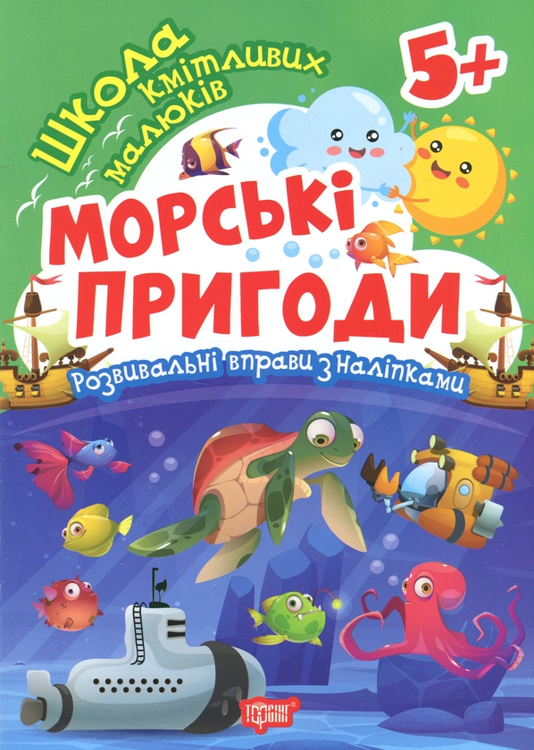 Книга Школа кмітливих малюків. Морські пригоди. 5+