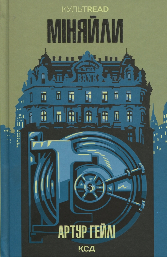 Бумажная книга «Міняйли», автор Артур Хейли - фото №1