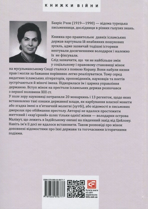 Бумажная книга «Правительки ісламських держав», автор Бахрие Учок - фото №1