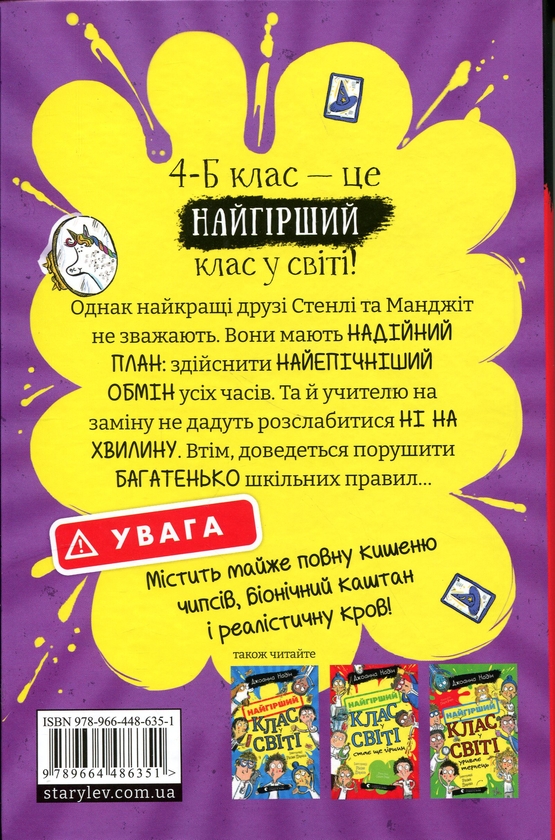 Бумажная книга «Найгірший клас у світі дичавіє. Книга 4», автор Джоанна Надин - фото №1
