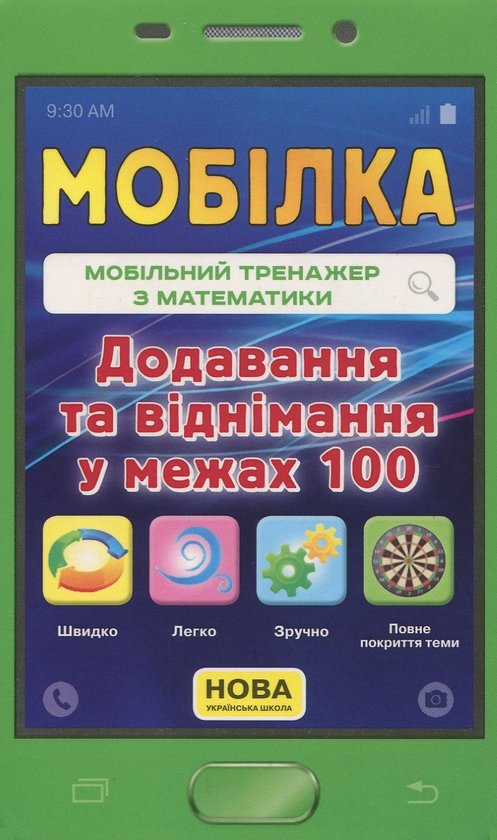 [object Object] «Мобільний тренажер з математики. Додавання і віднімання у межах 100», автор Ірина Литовченко - фото №1