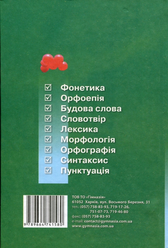 Бумажная книга «Українська мова. Комплексний довідник. 5-9 класи», авторов Елена Дудка, Лариса Шевелева - фото №1