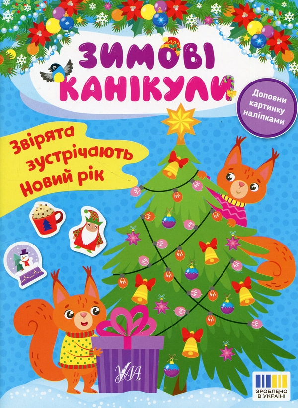 Бумажная книга «Зимові канікули (комплект із 4-х книг)», автор Елена Собчук - фото №1