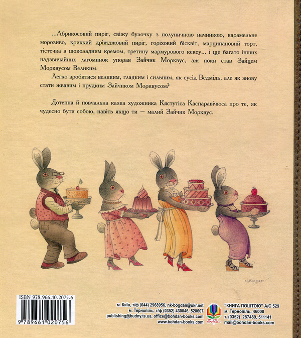 Бумажная книга «Заєць Морквус Великий», автор Кястутис Каспаравичюс - фото №1