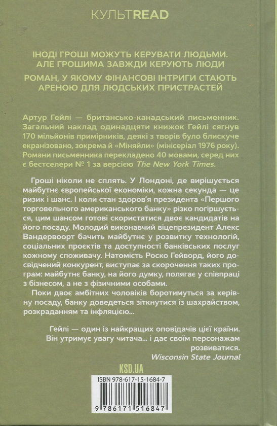 Бумажная книга «Міняйли», автор Артур Хейли - фото №1