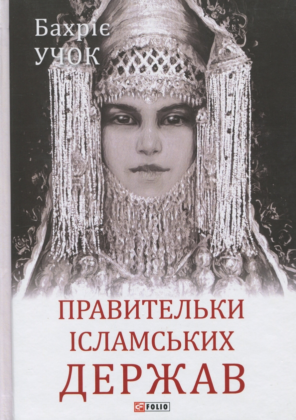 Бумажная книга «Правительки ісламських держав», автор Бахрие Учок - фото №1