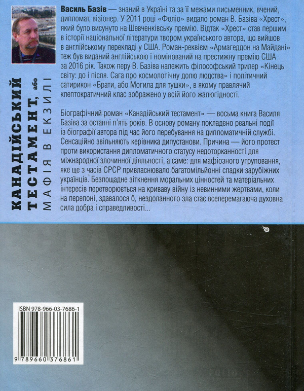 Бумажная книга «Канадійський тестамент, або Мафія в екзилі», автор Василий Базив - фото №1