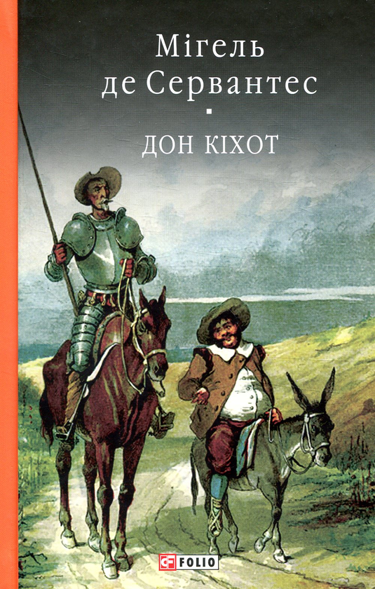 Бумажная книга «Премудрий гідальго Дон Кіхот з Ламанчі. Частина друга», автор Мигель де Сервантес - фото №1