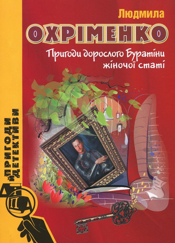 Книга Пригоди дорослого Буратіни жіночої статі