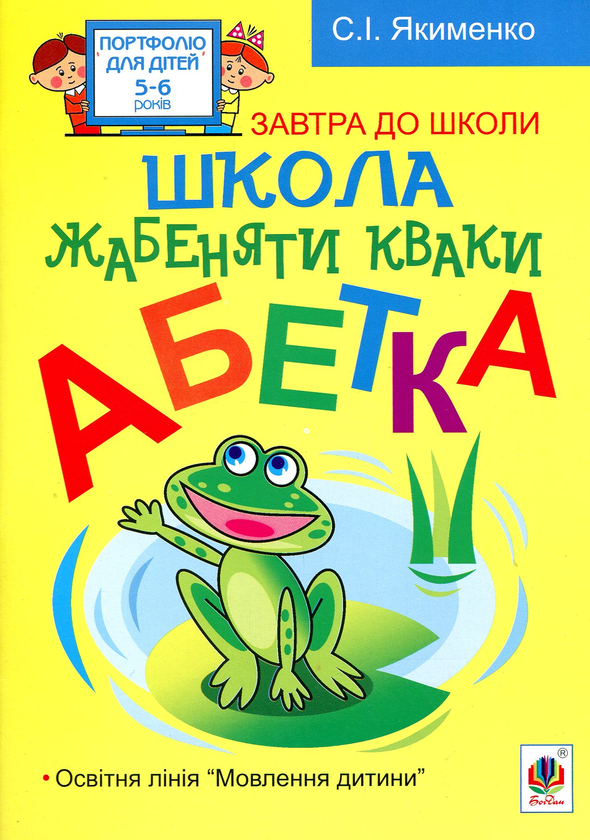 Бумажная книга «Школа жабенятки Кваки. Абетка», автор Светлана Якименко - фото №1