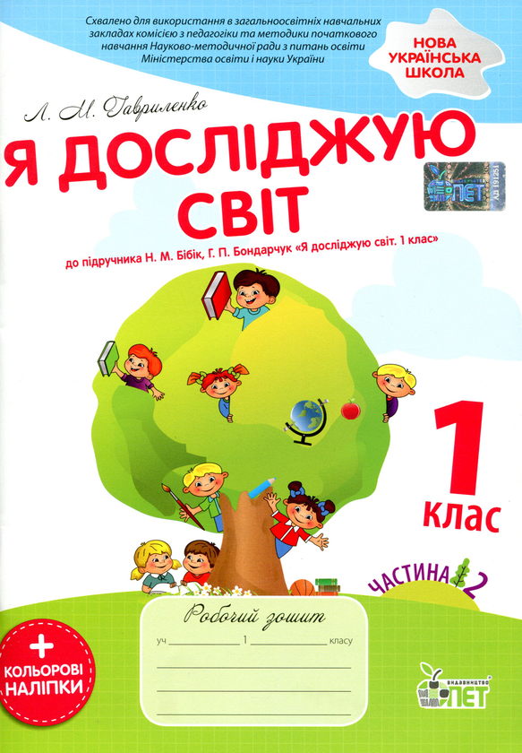 [object Object] «Я досліджую світ. 1 клас. Робочий зошит. Частина 2. До підручника Н. М. Бібік, Г. П. Бондарчук  (+ наліпки)», автор Любов Гавриленко - фото №1