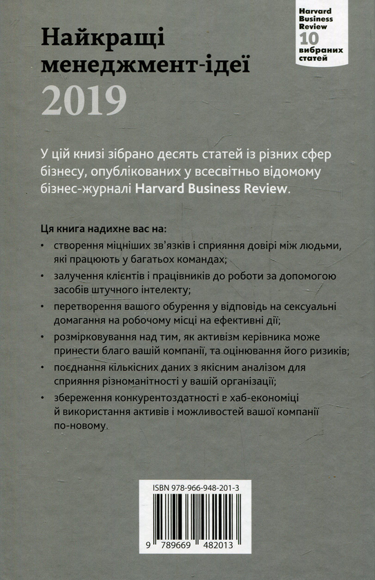 Паперова книга «Найкращі менеджмент-ідеї від Harvard Business Review. 2019» - фото №1