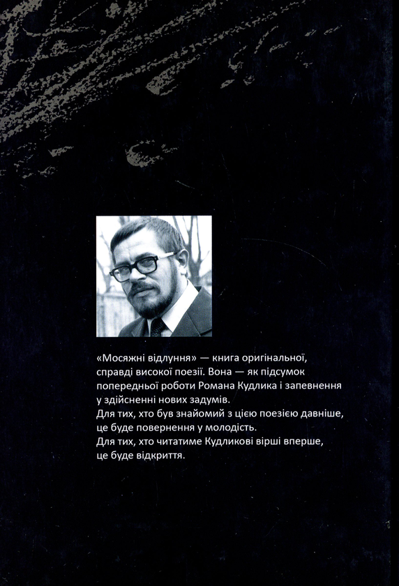 Бумажная книга «Мосяжні відлуння. Вірші найновіші, нові і дещо давніші», автор Роман Кудлык - фото №1