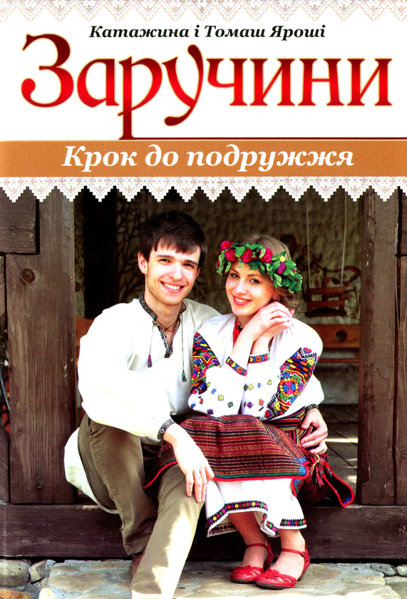 [object Object] «Заручини. Крок до подружжя», авторів Томаш Ярош, Катажина Ярош - фото №1