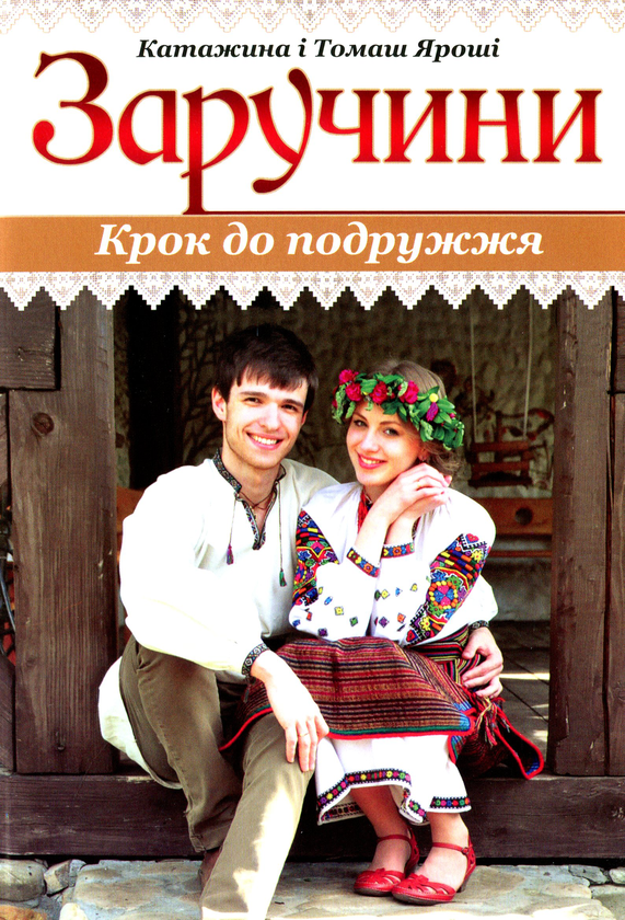 Бумажная книга «Для щасливих молодят (комплект із 3 книг)», авторов Стивен Кендрик, Алекс Кендрик, Томаш Ярош, Катажина Ярош - фото №1