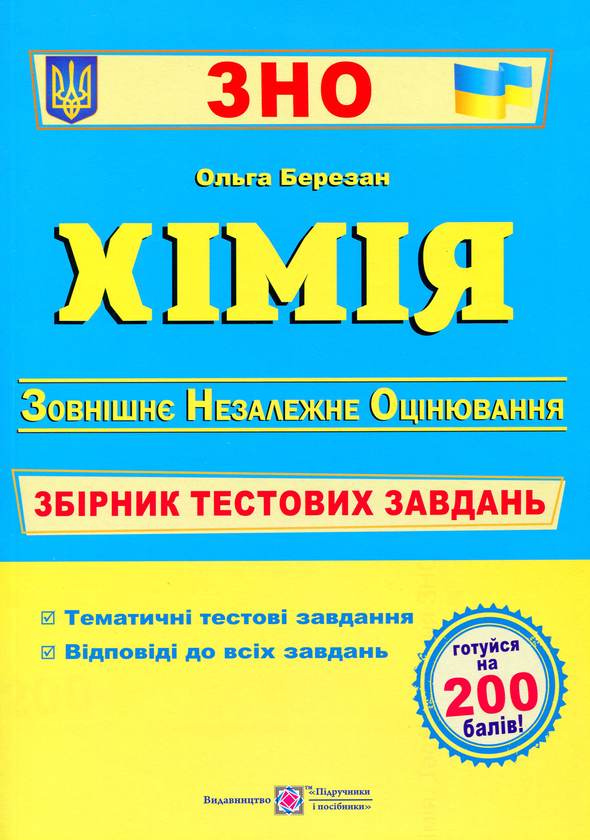 Книга Хімія. Збірник тестових завдань для підготовки...