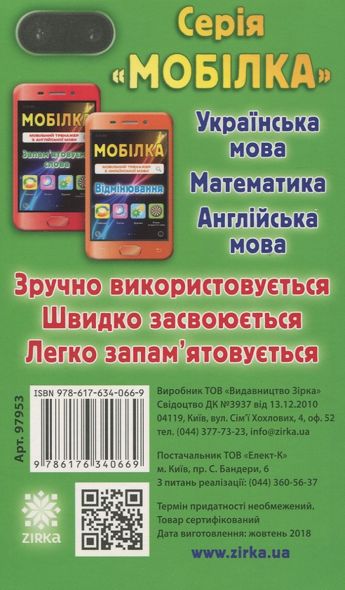 [object Object] «Мобільний тренажер з математики. Додавання і віднімання у межах 100», автор Ірина Литовченко - фото №2 - мініатюра