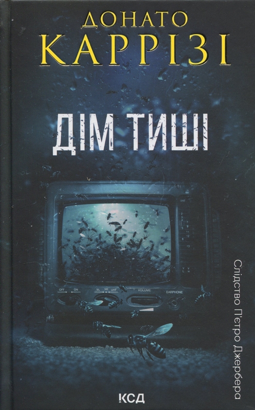 Бумажная книга «Дім тиші. Книга 4», автор Донато Карризи - фото №1