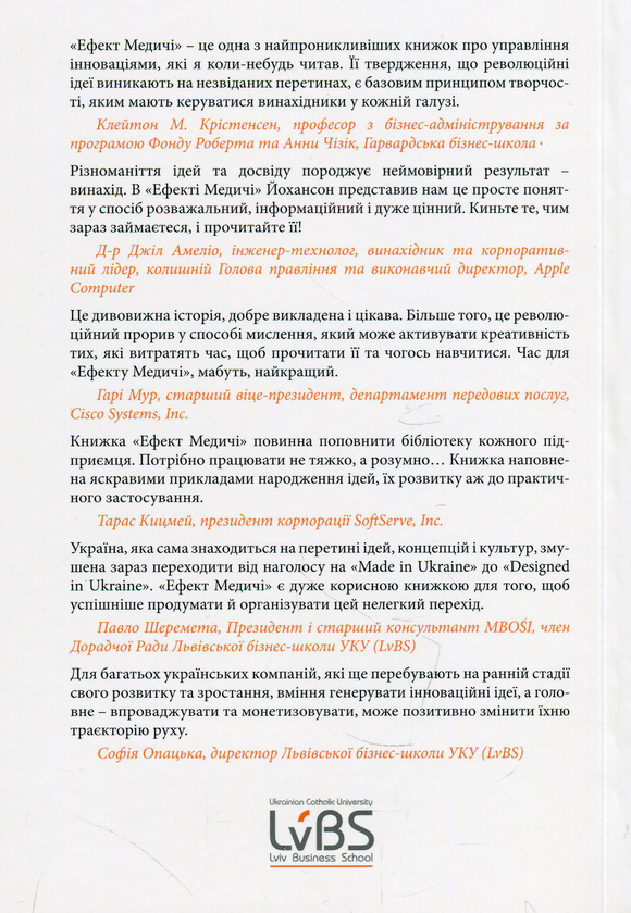 Бумажная книга «Ефект Медичі. Інноваційні відкриття на перетині ідей, концепцій та культур», автор Франс Йоханссон - фото №1