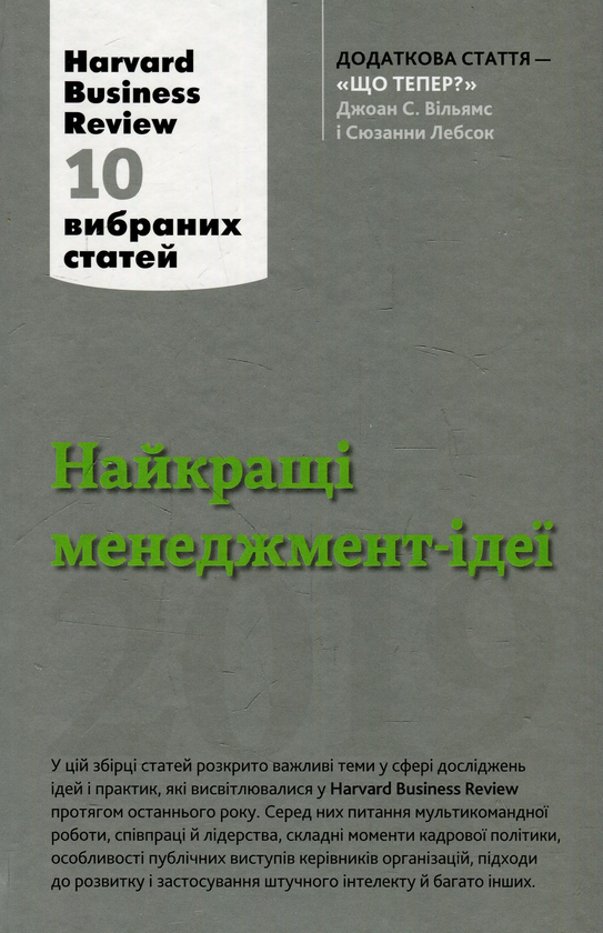 Паперова книга «Найкращі менеджмент-ідеї від Harvard Business Review. 2019» - фото №1