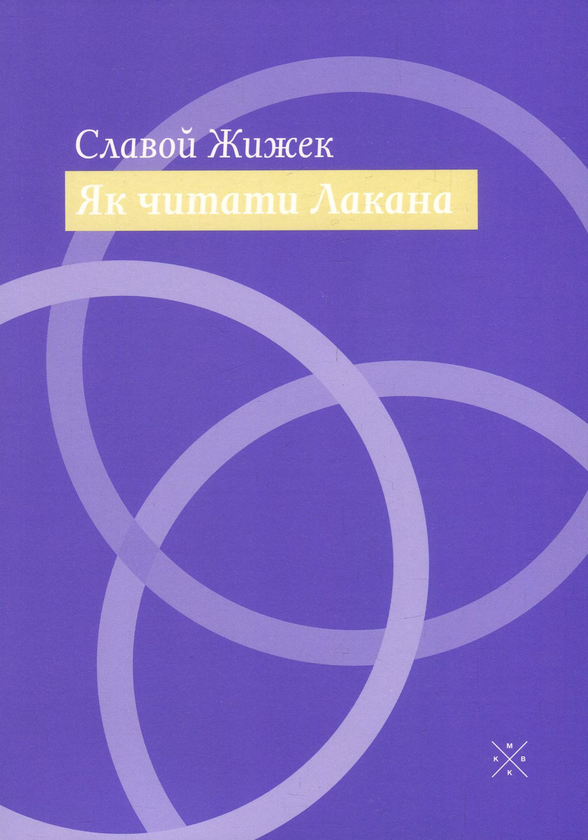 Книга Як читати Лакана