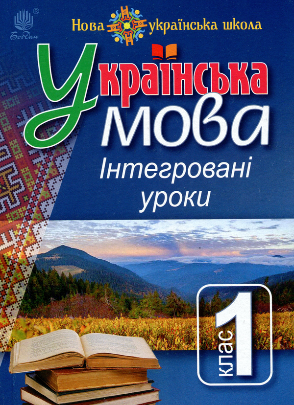 [object Object] «Українська мова. Інтегровані уроки. 1 клас. Посібник для вчителя», автор Лариса Варзацкая - фото №1