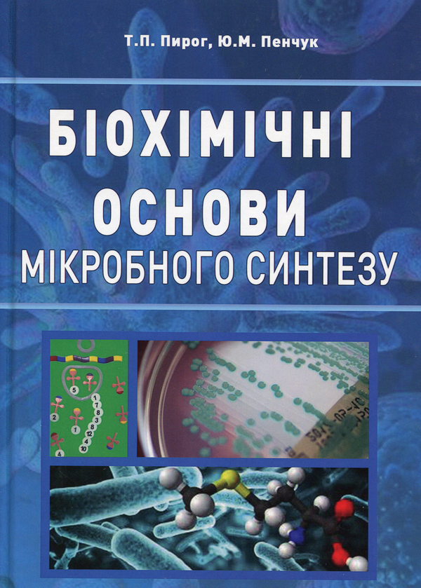 Книга Біохімічні основи мікробного синтезу