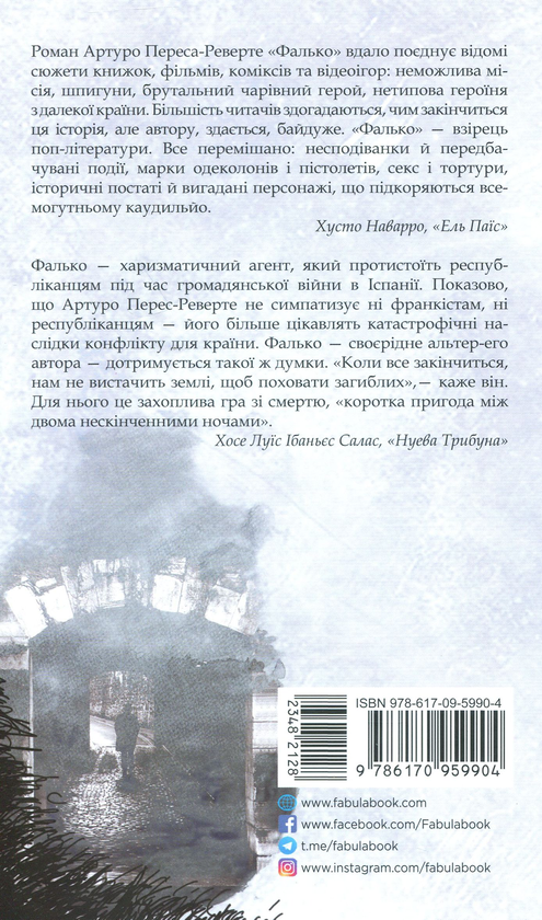 Паперова книга «Фалько», автор Артуро Перес-Реверте - фото №1