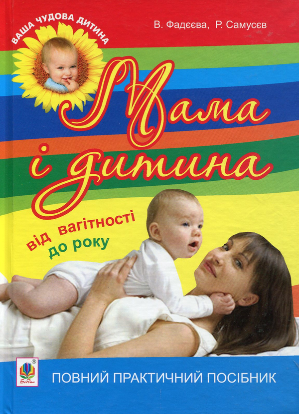 Бумажная книга «Мама і дитина. Від вагітності до року. Повний практичний посібник», авторов Валерия Фадеева, Рудольф Самусев - фото №1